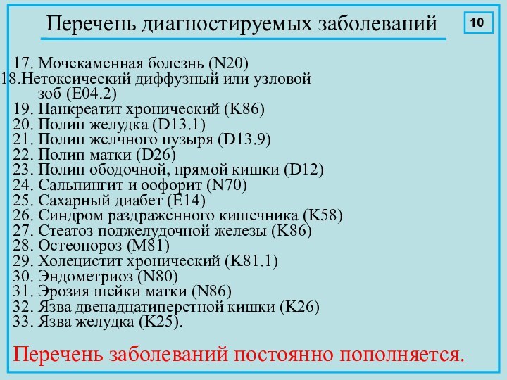 17. Мочекаменная болезнь (N20)Нетоксический диффузный или узловой    зоб (E04.2)19.