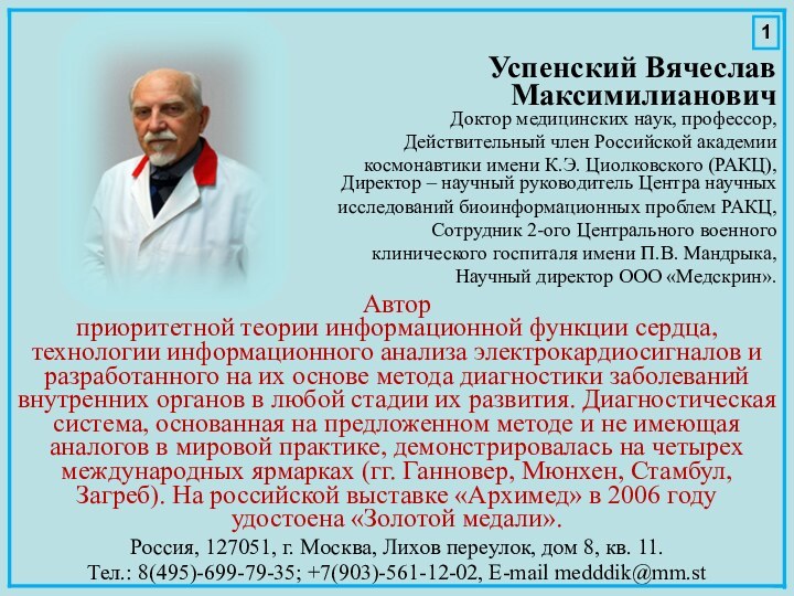 Успенский Вячеслав  Максимилианович Доктор медицинских наук, профессор, Действительный член Российской академии