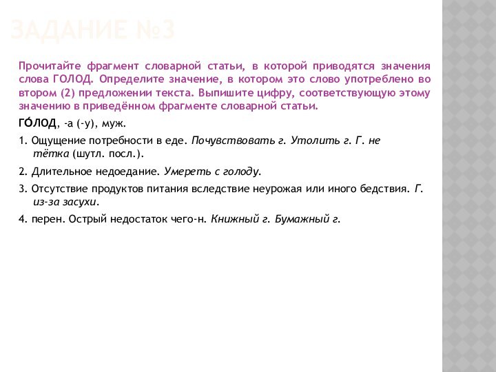 ЗАДАНИЕ №3Прочитайте фрагмент словарной статьи, в которой приводятся значения слова ГОЛОД. Определите