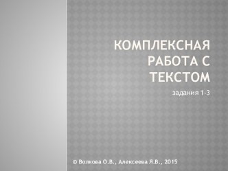 Комплексная работа с текстом. (Задания 1-3)