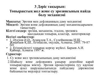 Топырақтың жел және су эрозиясының пайда болу механизмі. (Дәріс 3)