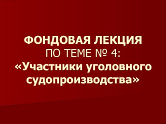 Понятие участников уголовного судопроизводства. Их классификация. Суд в уголовном процессе, его полномочия, состав