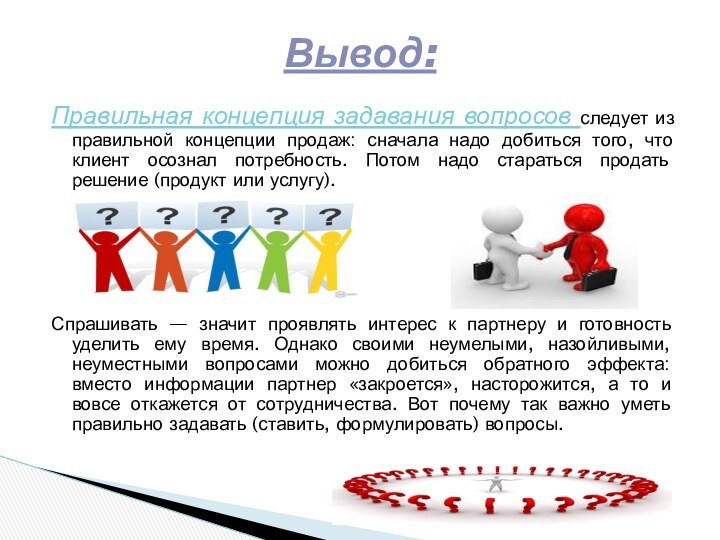 Правильная концепция задавания вопросов следует из правильной концепции продаж: сначала надо добиться