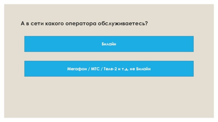 А в сети какого оператора обслуживаетесь? БилайнМегафон / МТС / Теле-2 и т.д. не Билайн