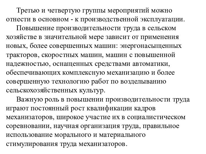 Третью и четвертую группы мероприятий можно отнести в основном - к производственной