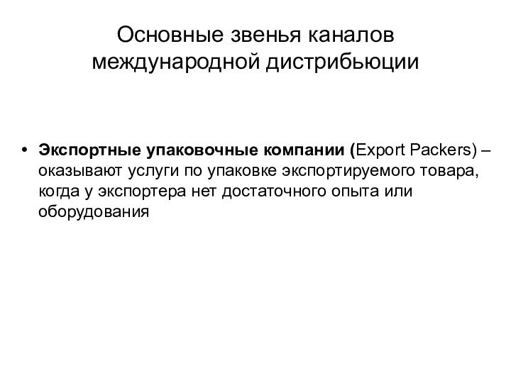 Основные звенья каналов международной дистрибьюцииЭкспортные упаковочные компании (Export Packers) – оказывают услуги