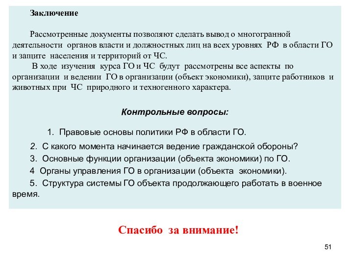 Заключение	Рассмотренные документы позволяют сделать вывод о многогранной деятельности органов