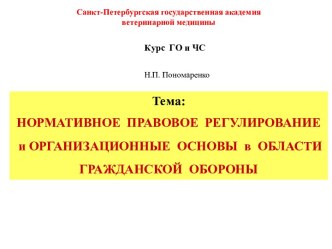 Нормативное правовое регулирование и организационные основы в области гражданской обороны