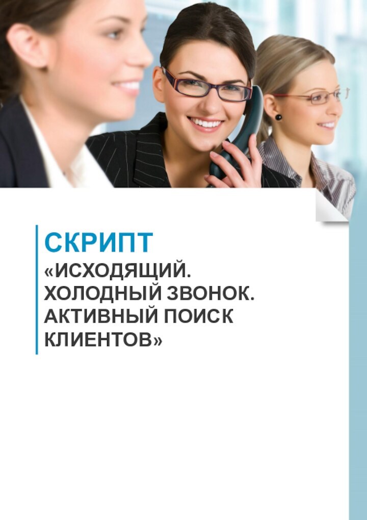 СКРИПТ «ИСХОДЯЩИЙ. ХОЛОДНЫЙ ЗВОНОК. АКТИВНЫЙ ПОИСК КЛИЕНТОВ»