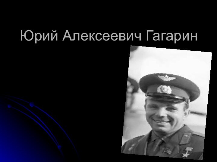 Юрий Алексеевич Гагарин