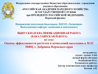 Оценка эффективности расчетов и начислений населению в МАУ МФЦ, г. Добрянка Пермского края