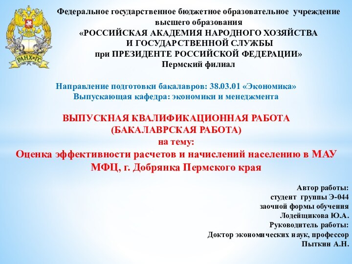 Направление подготовки бакалавров: 38.03.01 «Экономика»Выпускающая кафедра: экономики и менеджментаВЫПУСКНАЯ КВАЛИФИКАЦИОННАЯ РАБОТА(БАКАЛАВРСКАЯ РАБОТА)на