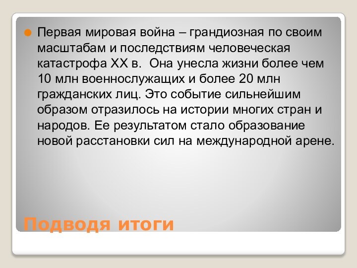 Подводя итогиПервая мировая война – грандиозная по своим масштабам и последствиям человеческая