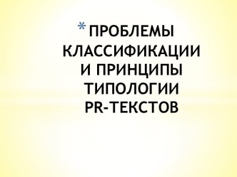 Классификация PR-текстов