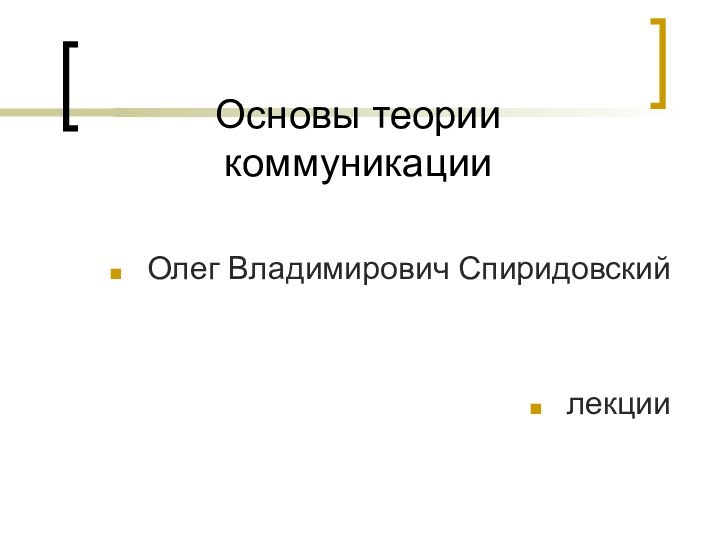 Основы теории коммуникацииОлег Владимирович Спиридовскийлекции