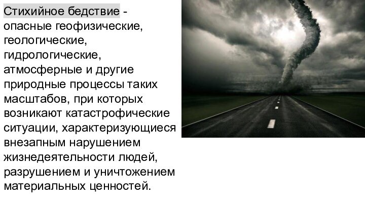 Стихийное бедствие - опасные геофизические, геологические, гидрологические, атмосферные и другие природные процессы