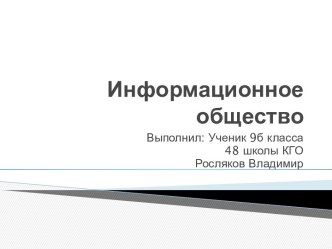 Информационное общество. Информационная экономика