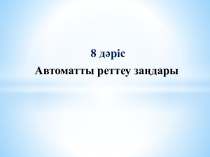 Автоматты реттеу заңдары