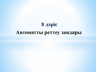 Автоматты реттеу заңдары