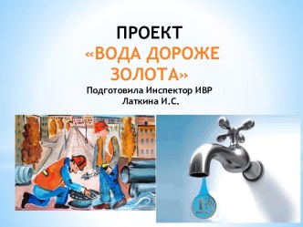 Проект Вода дороже золота