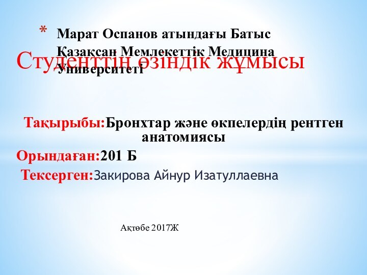 Студенттің өзіндік жұмысыТақырыбы:Бронхтар және өкпелердің рентген     анатомиясыОрындаған:201 Б