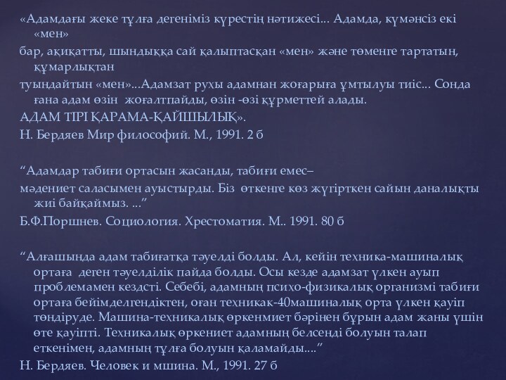 «Адамдағы жеке тұлға дегеніміз күрестің нәтижесі... Адамда, күмәнсіз екі «мен» бар, ақиқатты,