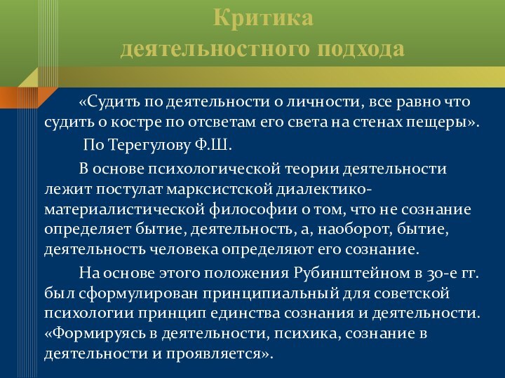 Критика деятельностного подхода«Судить по деятельности о личности, все равно что судить о