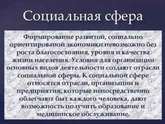 Cоциальная сфера