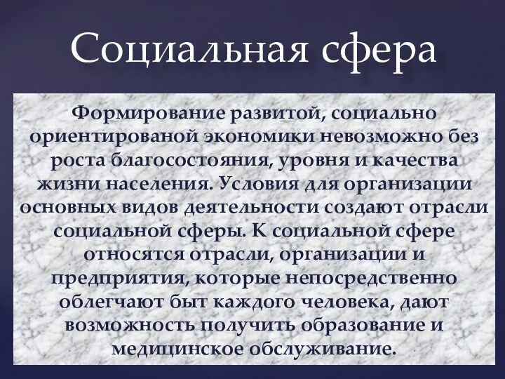 Cоциальная сфераФормирование развитой, социально ориентированой экономики невозможно без роста благосостояния, уровня и