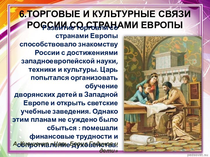 6.ТОРГОВЫЕ И КУЛЬТУРНЫЕ СВЯЗИ РОССИИ СО СТРАНАМИ ЕВРОПЫРазвитие торговли со странами Европы