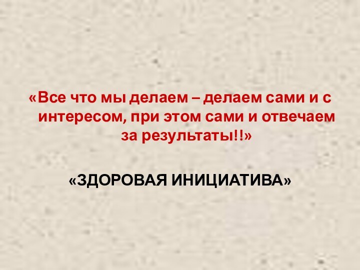 «Все что мы делаем – делаем сами и с интересом, при этом