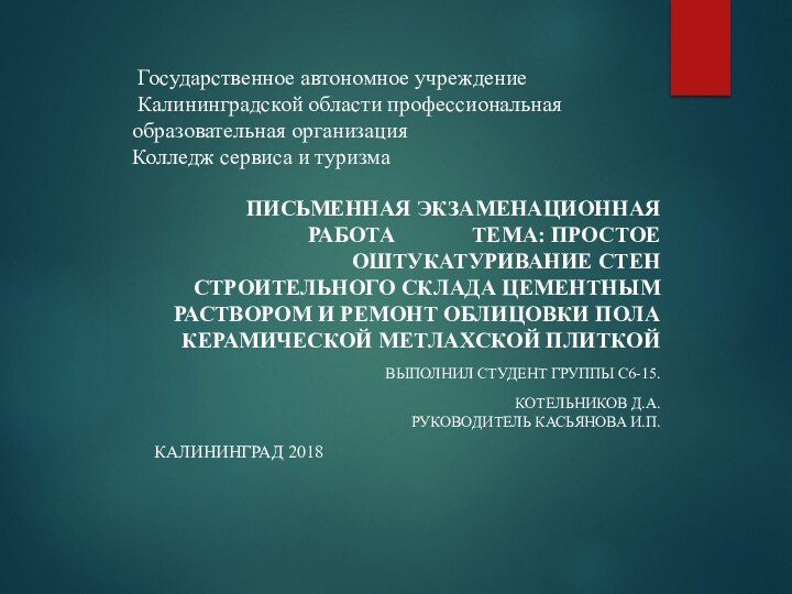 Государственное автономное учреждение  Калининградской области профессиональная образовательная организация  Колледж