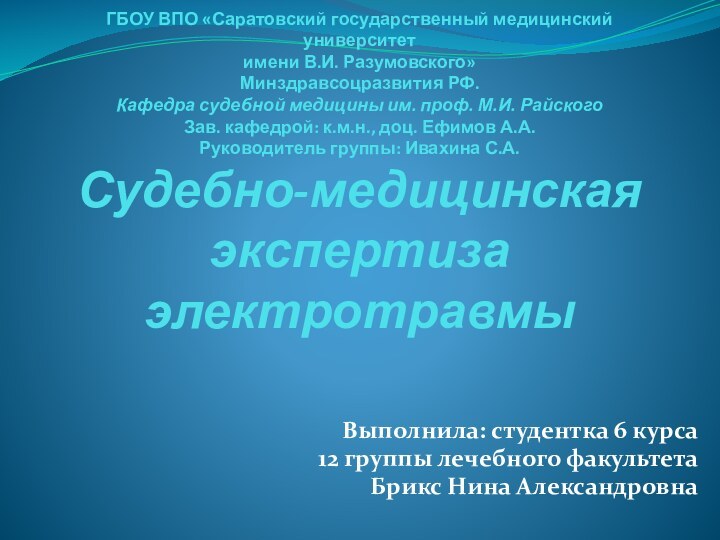 ГБОУ ВПО «Саратовский государственный медицинский университет  имени В.И. Разумовского»  Минздравсоцразвития