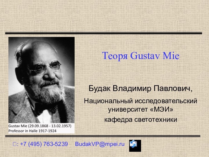 Теоря Gustav Mie?: +7 (495) 763-5239	BudakVP@mpei.ruБудак Владимир Павлович,Национальный исследовательский университет «МЭИ»кафедра светотехники