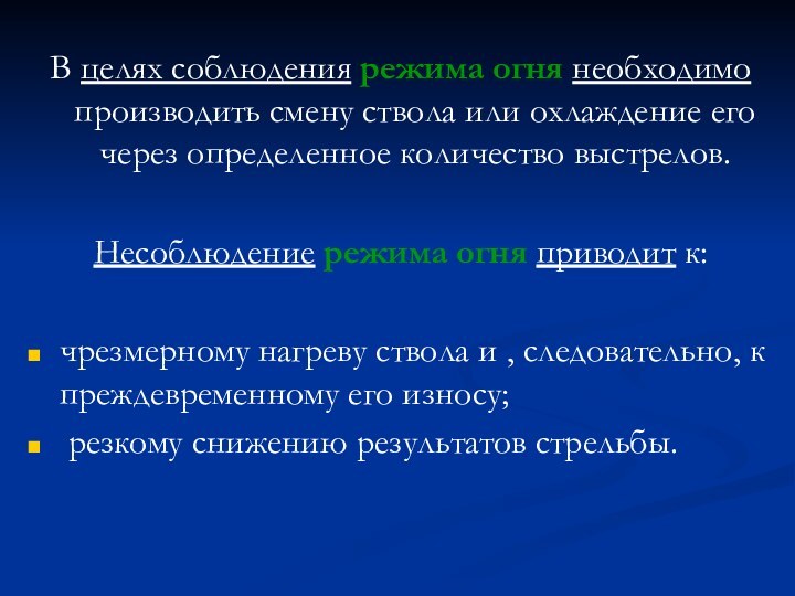 В целях соблюдения режима огня необходимо производить смену ствола или охлаждение его