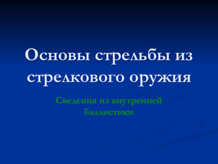 Основы стрельбы из стрелкового оружияСведения из внутренней баллистики