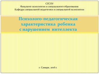 Психолого-педагогическая характеристика ребенка с нарушением интеллекта