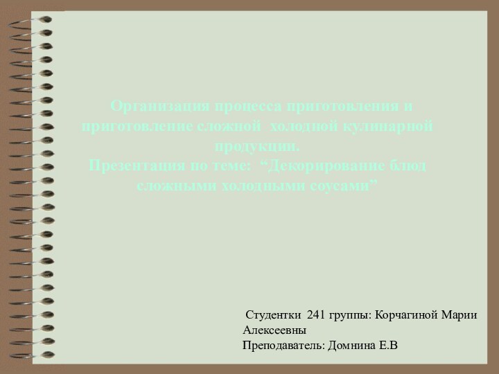 Организация процесса приготовления и приготовление сложной холодной кулинарной продукции.Презентация по теме: