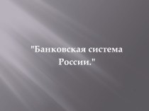 Банковская система России