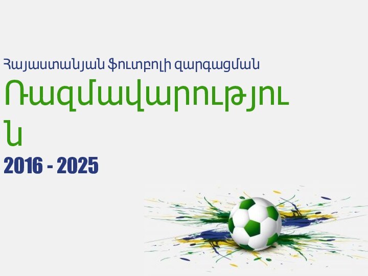 Հայաստանյան ֆուտբոլի զարգացման Ռազմավարություն 2016 - 2025