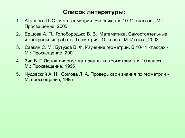 Список литературы:Атанасян Л. С. и др Геометрия. Учебник для 10-11 классов -