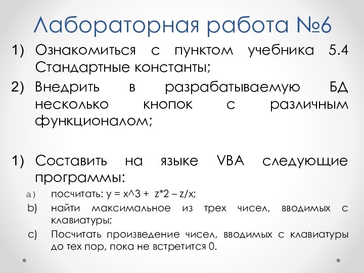 Лабораторная работа №6Ознакомиться с пунктом учебника 5.4 Стандартные константы;Внедрить в разрабатываемую БД