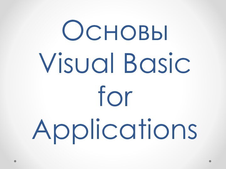 Основы Visual Basic for Applications