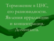 Торможение в ЦНС, его разновидности. Явления иррадиации и концентрации. Доминанта