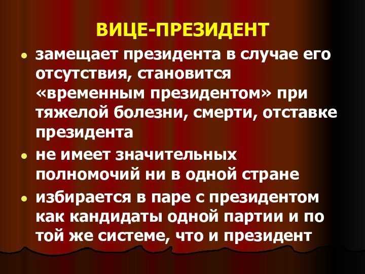 ВИЦЕ-ПРЕЗИДЕНТзамещает президента в случае его отсутствия, становится «временным президентом» при тяжелой болезни,