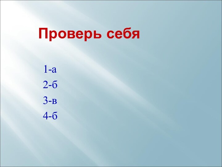 Проверь себя 1-а2-б3-в4-б