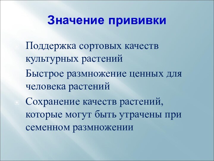 Значение прививкиПоддержка сортовых качеств культурных растенийБыстрое размножение ценных для человека растенийСохранение качеств