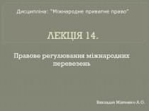 Правове регулювання міжнародних перевезень