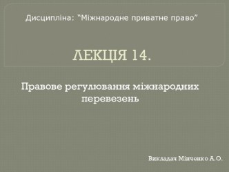 Правове регулювання міжнародних перевезень