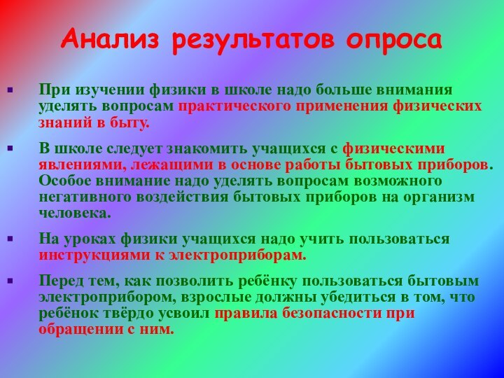 Анализ результатов опросаПри изучении физики в школе надо больше внимания уделять вопросам